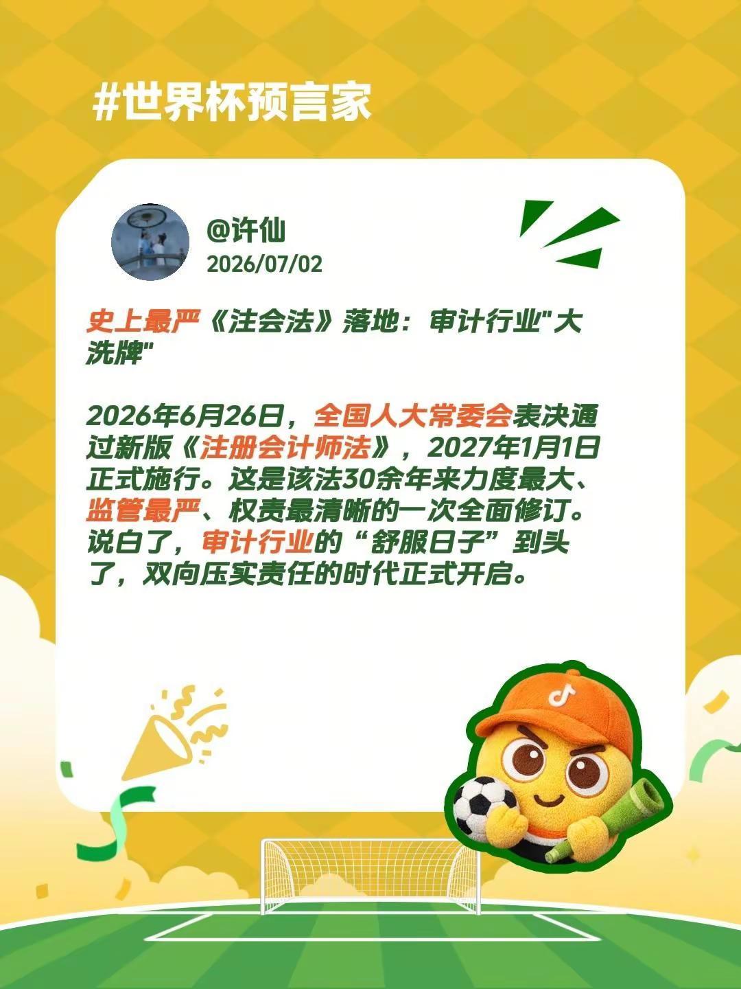 史上最严《注会法》落地：审计行业"大洗牌"2026年6月26日，全国人大常委会表