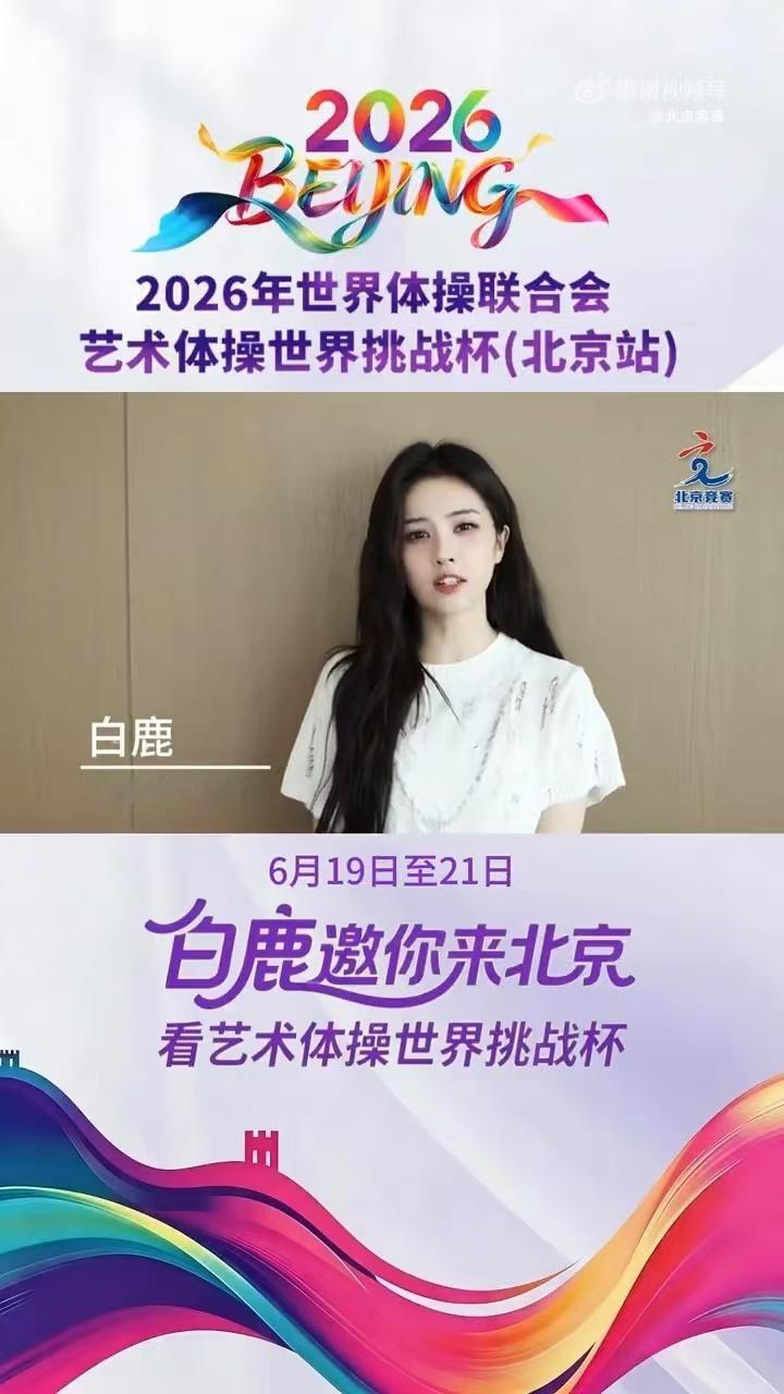 白鹿解锁体育赛事推广大使新身份 白鹿化身艺术体操推广大使，温柔又有力量，灵动气质