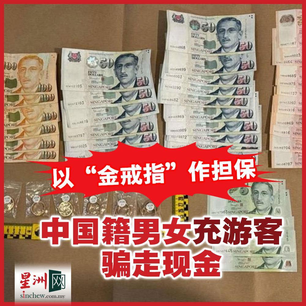 一对男女假冒香港游客称银行卡故障，向新加坡一名受害者骗取800新加坡元（约485