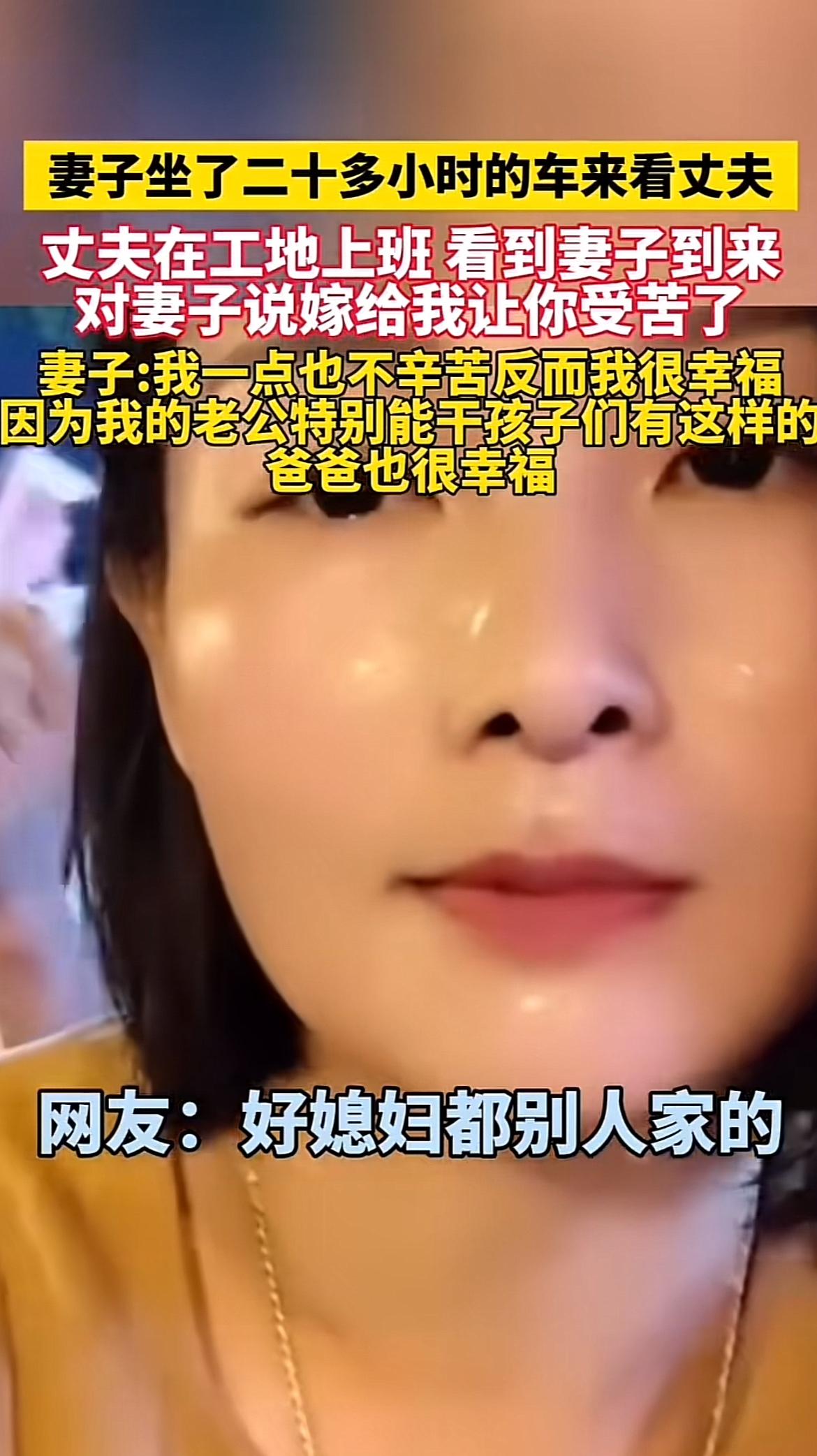 “千里迢迢来看你，你让我受苦了”，这句话用在那位坐20小时车探望工地丈夫的女子身
