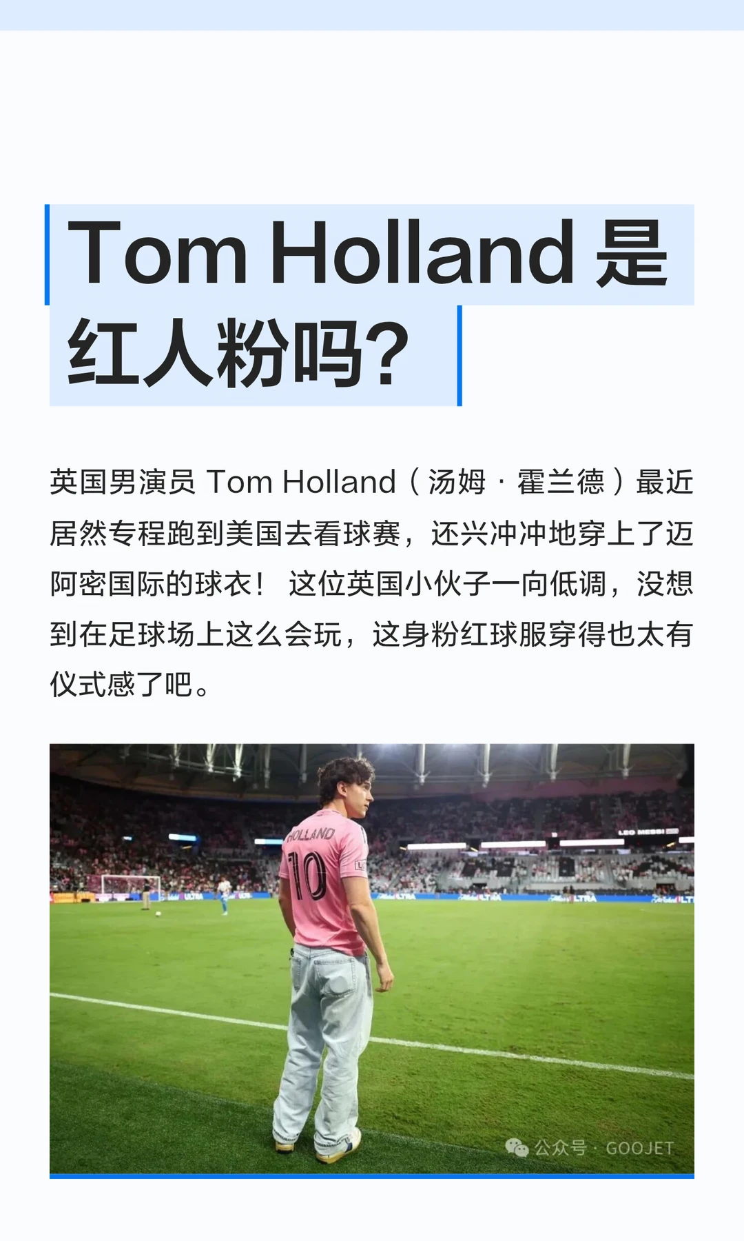Tom Holland 是红人粉吗？