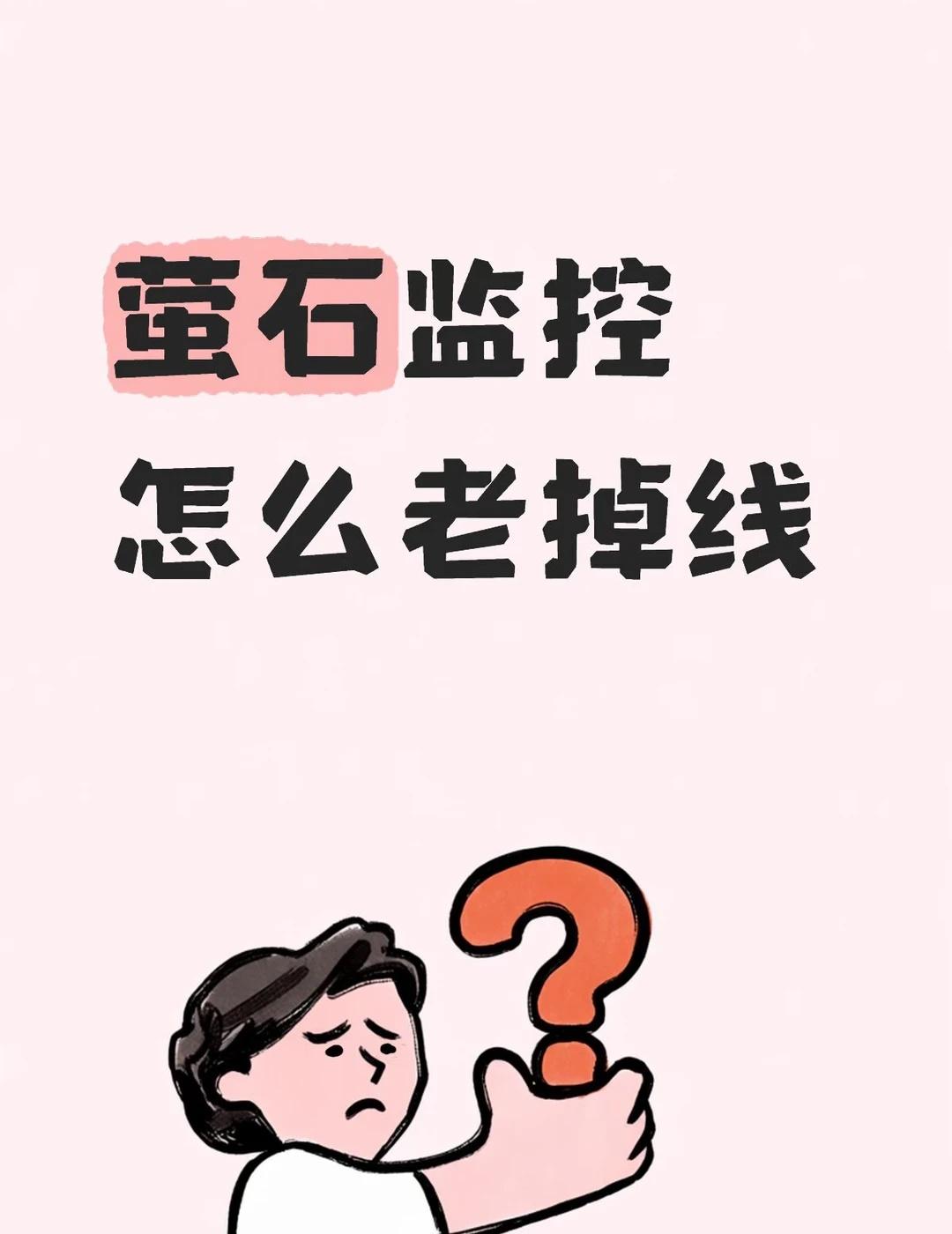 萤石监控怎么老离线
@萤石智能家居 @萤石智能生活
真服了，618买了一个萤石监