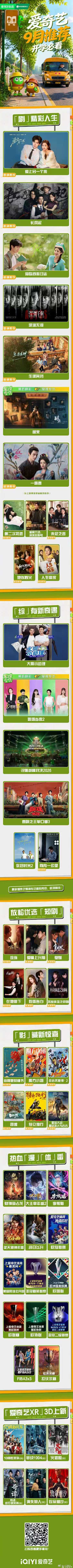 爱奇艺9月推荐爱奇艺9月待播剧综 终于等到这份神仙片单了！爱奇艺9月的存货真的太