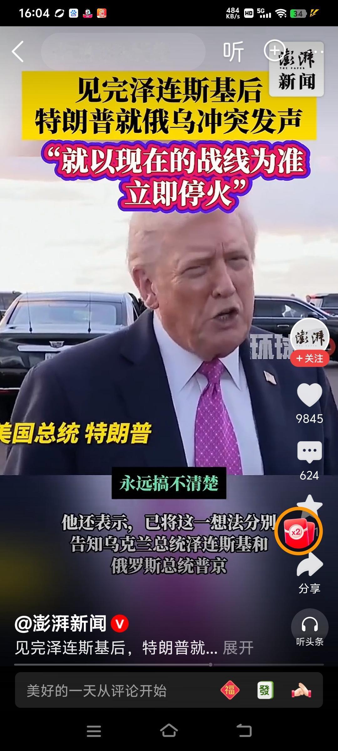 特朗普为什么建议俄乌战争“就以现在的战线立即停火”？
因为特朗普想让美国及早从俄