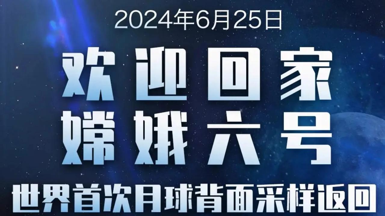 嫦娥六号回家了！它带着采集到的月背土壤样品，准确降落在内蒙古预定着陆点。这是人类