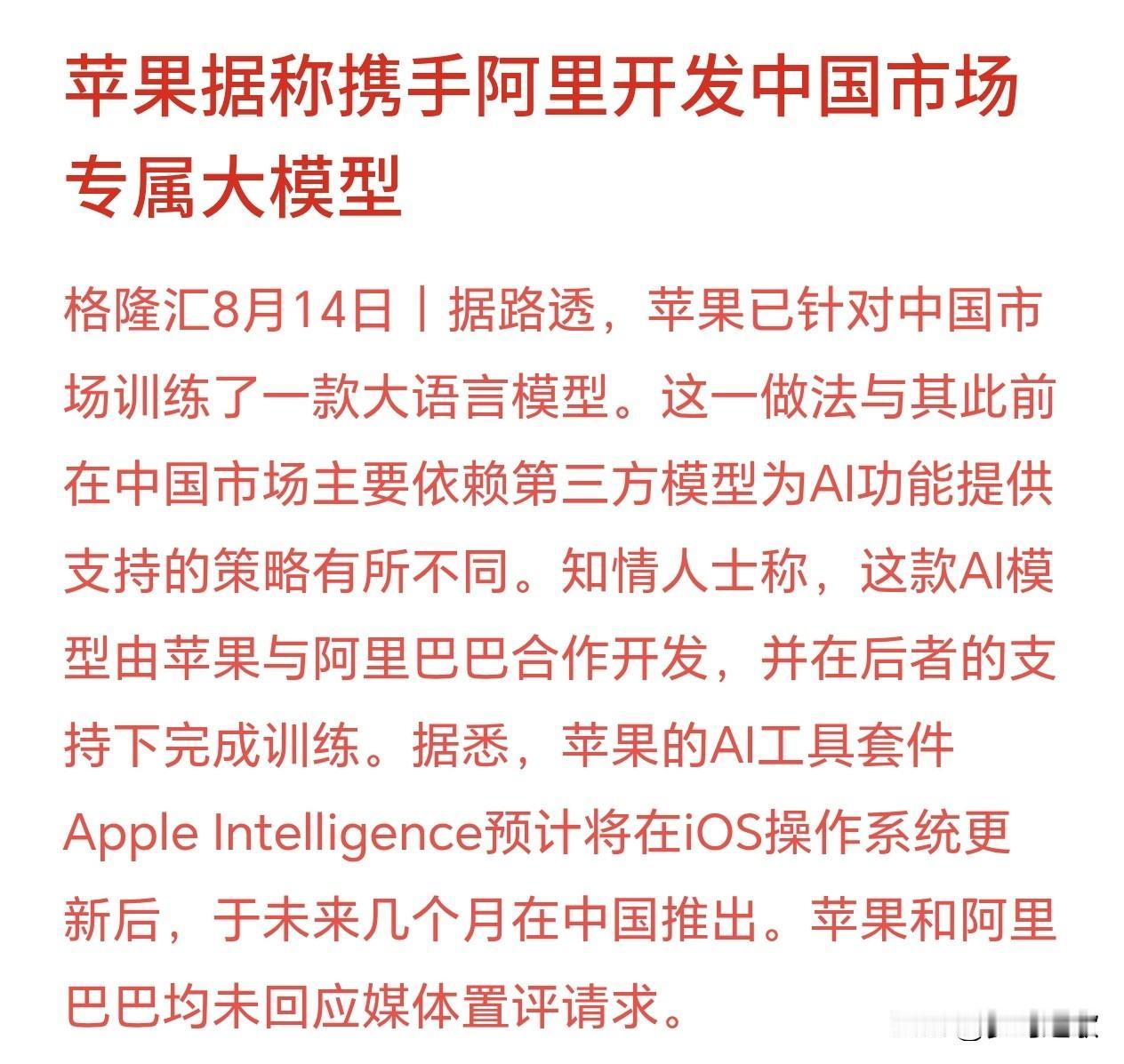 AI大模型概念利好消息，苹果将和阿里巴巴联手
路透消息：苹果专门做了一套适配中国
