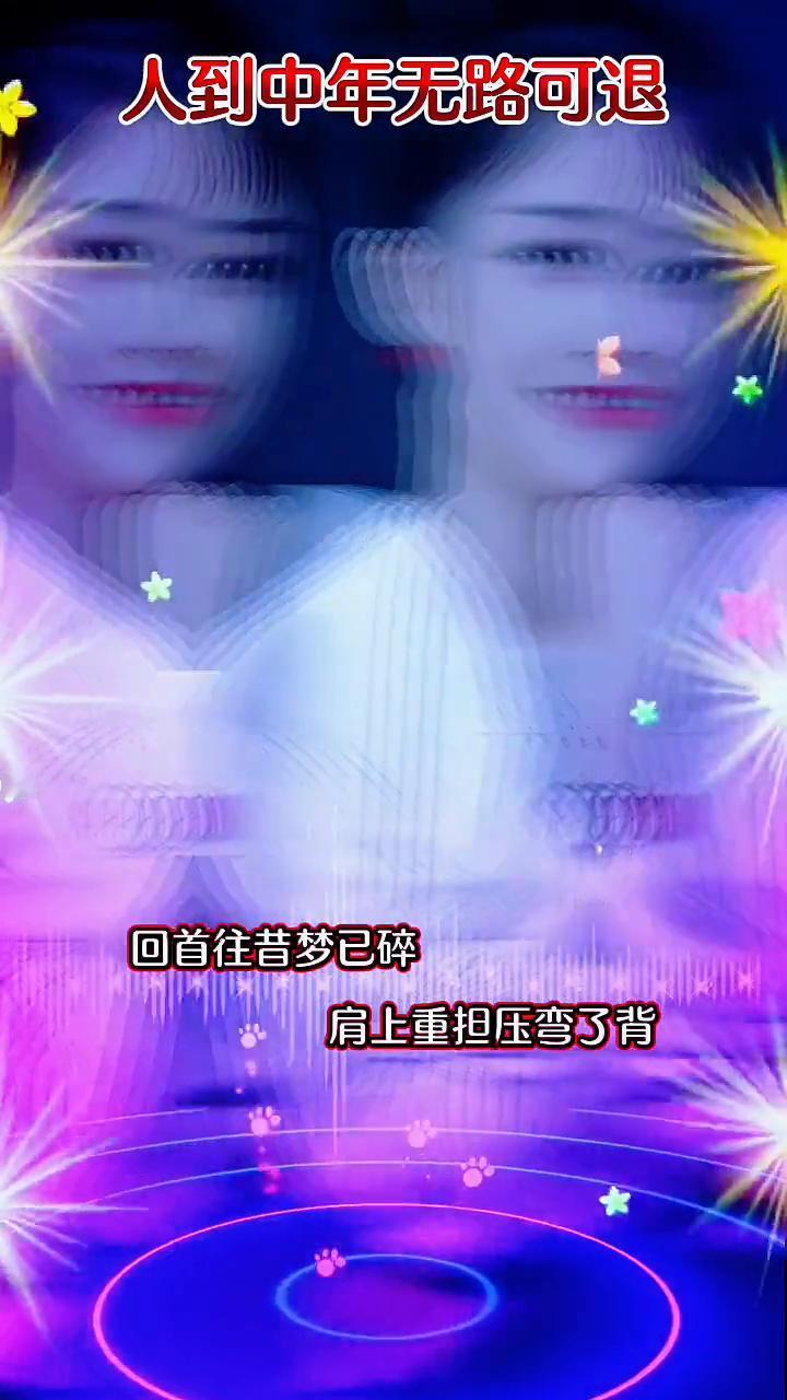 岁月匆匆不如中年累，肩上重担压弯了背。人到中年无路可退，回首往昔梦已碎。前路茫茫