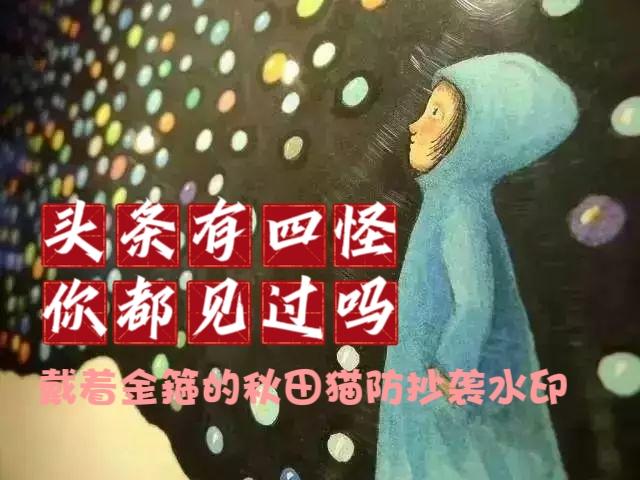 今日头条上有“四怪”，我不信你全都见过，见过“三怪”的就已经很幸运！

发生在今