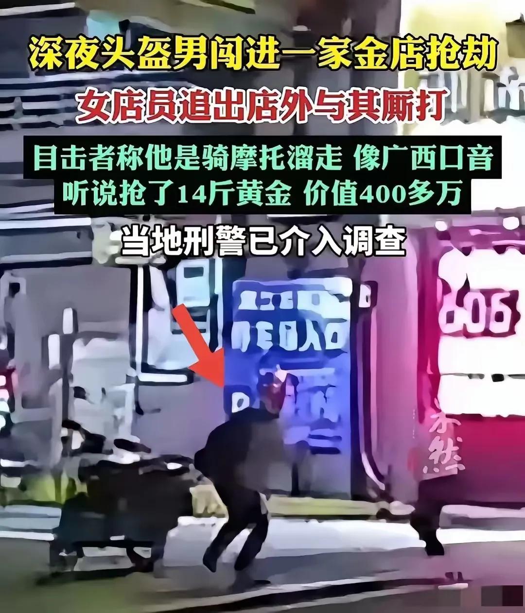 深夜头盔男闯进一家金店抢劫。女店员奋不顾身，追出店外与其厮打。
        