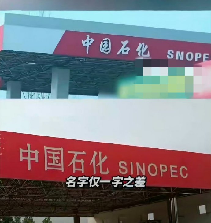 中园石化碰瓷中国石化中园石化十年经营，名称与标识与中国石化高度雷同，属典型不正当