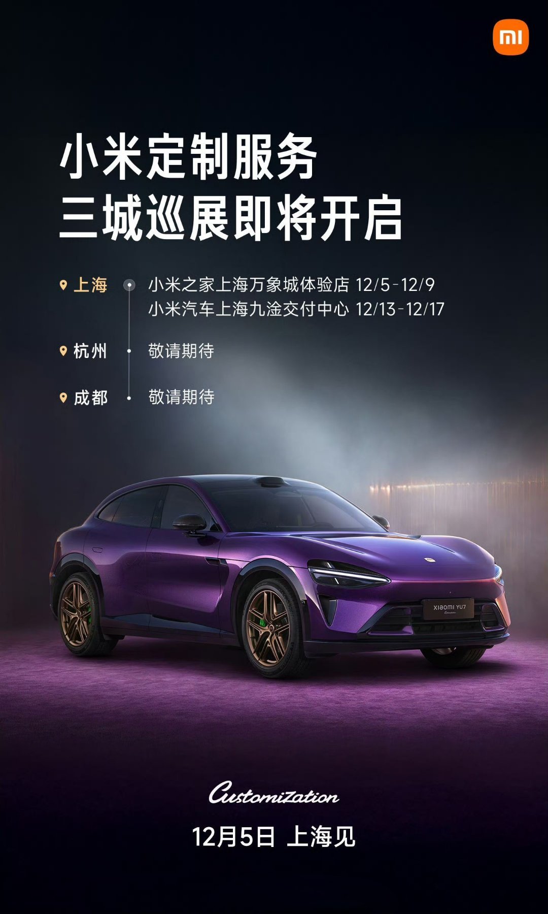 小米汽车定制服务三城巡展要开始了，在这三座城市的米粉朋友可以去围观一哈。