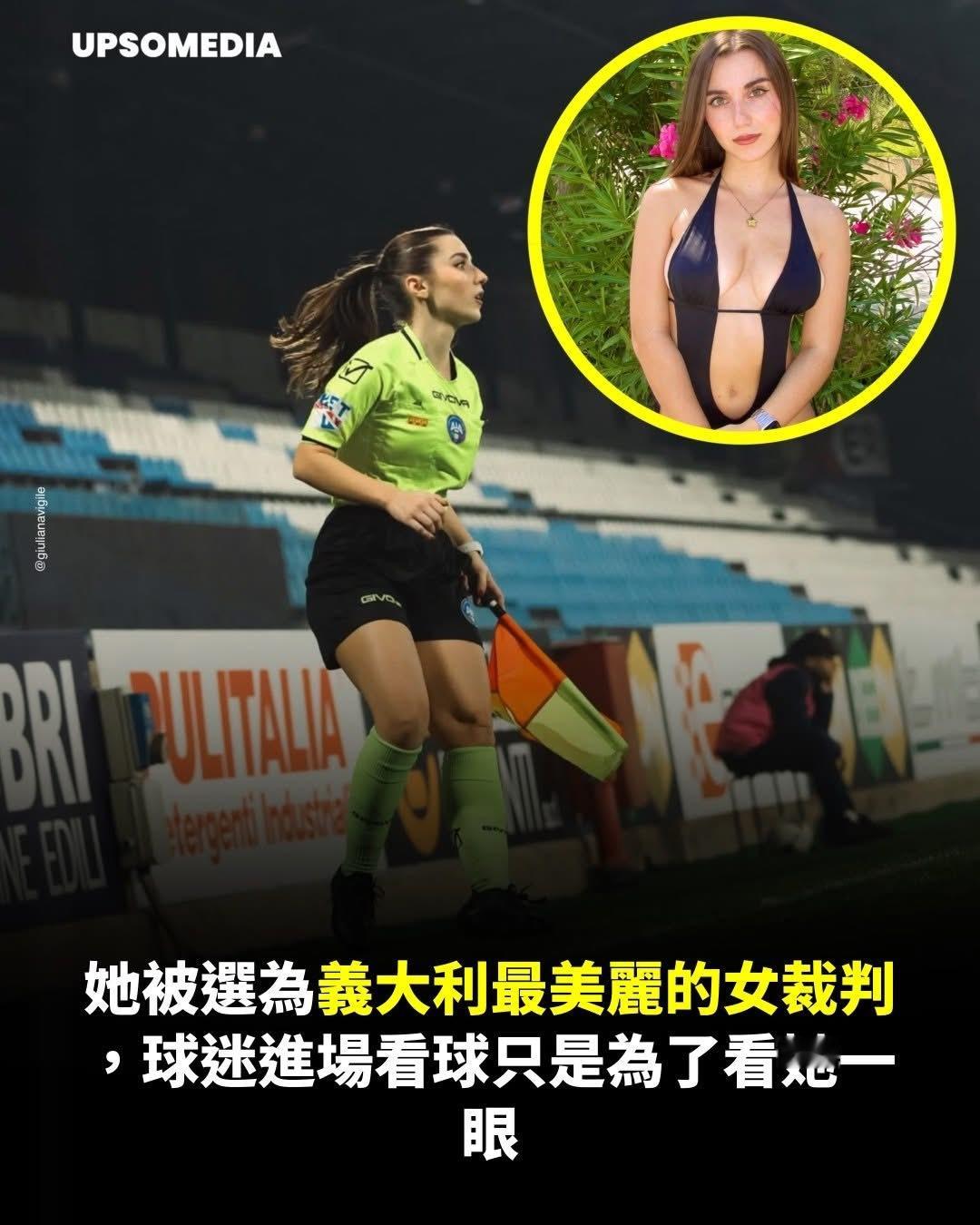 古蓮娜韋莉（Giuliana Vigile）係一位 23 歲嘅年輕意大利球證，已
