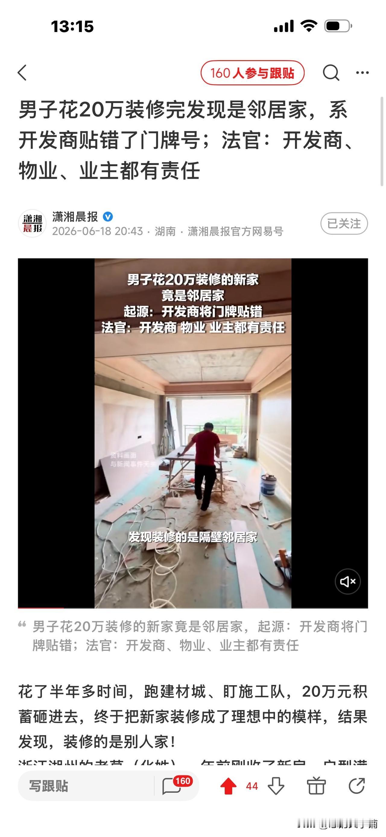 太离谱了，物业贴错门牌号码，
业主辛苦装修半年，花了20万，
有一天，隔壁邻居来