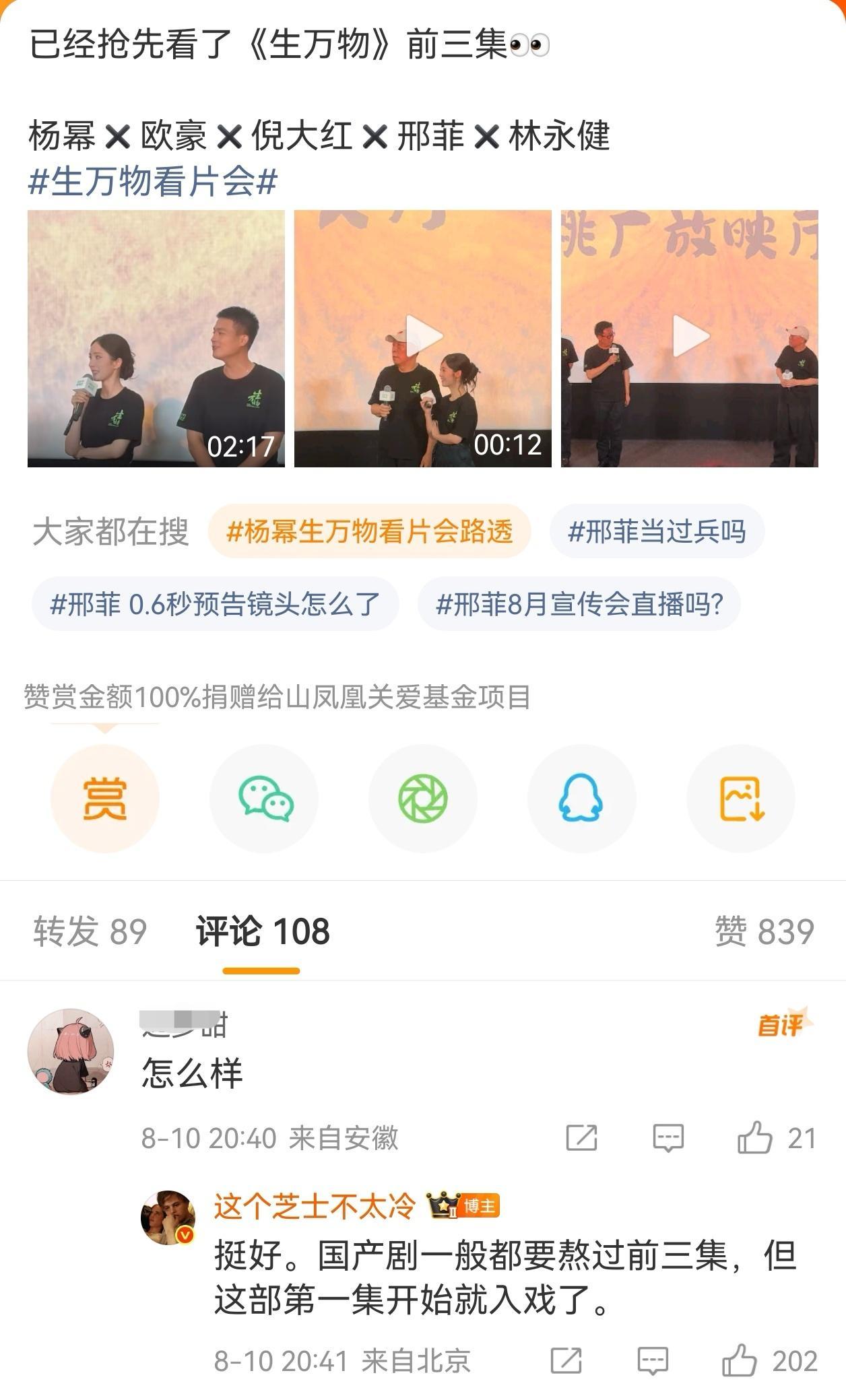 生万物看片会“国产剧一般都要熬过前三集，但这部第一集开始就入戏了。”期待值拉满了