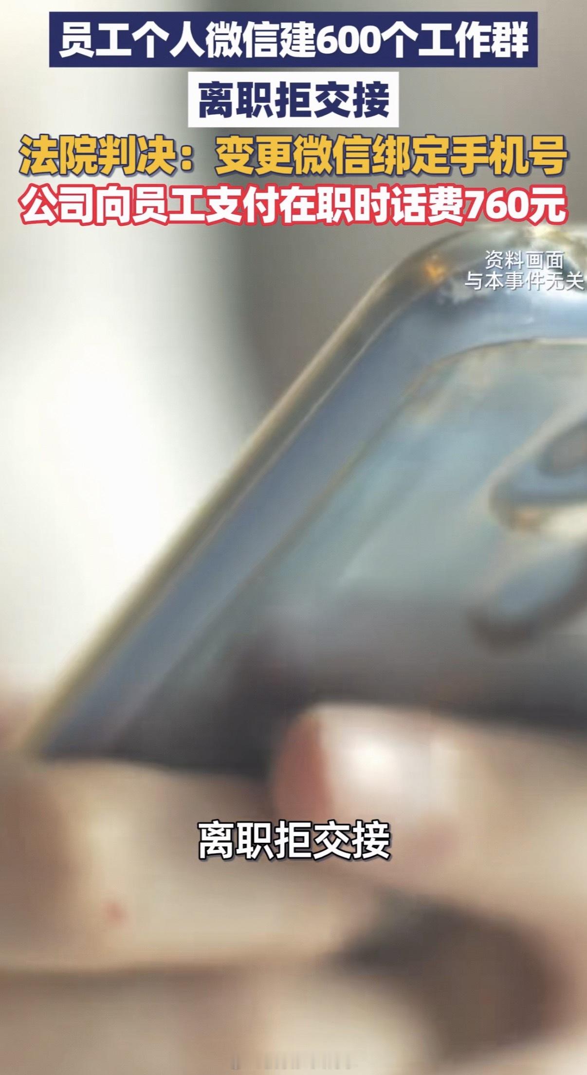 员工建600多个工作群离职拒交接白嫖人家手机号，其实好多公司连电话费都不肯出，好