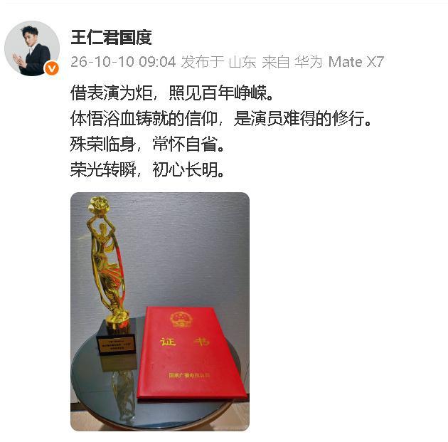 王仁君回应获飞天奖视帝称：“借表演为炬，照见百年峥嵘。体悟浴血铸就的信仰，是演员