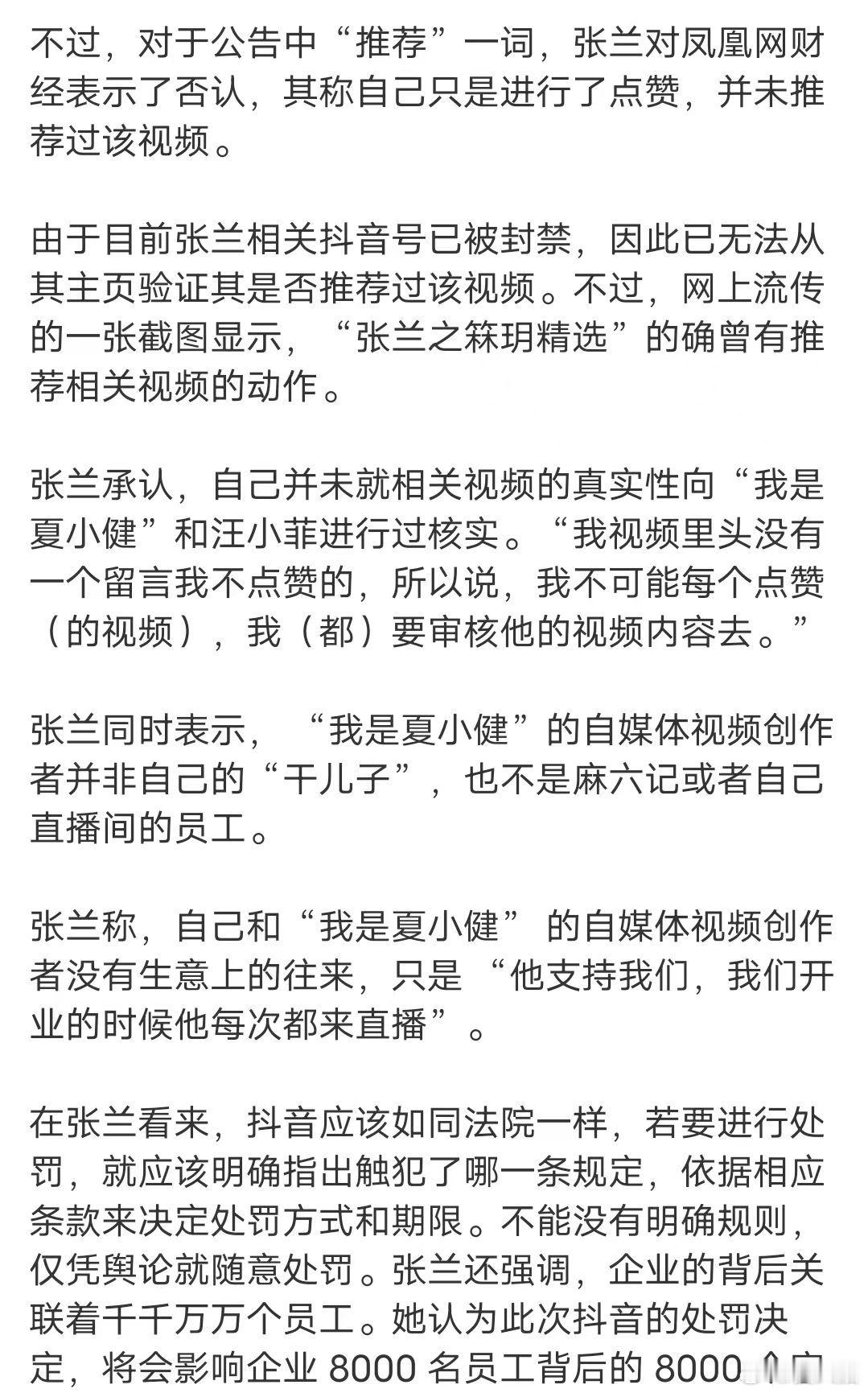 张兰否认夏小健是自己干儿子  张兰回应抖音账号被封禁   2月8日，张兰、汪小菲