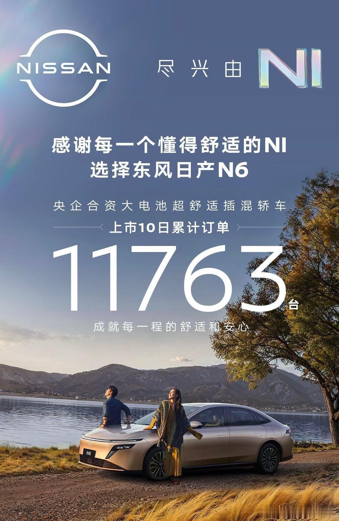 东风日产 N6 的 10 日大定数据是 11763 台。作为对比，日产 N7 大