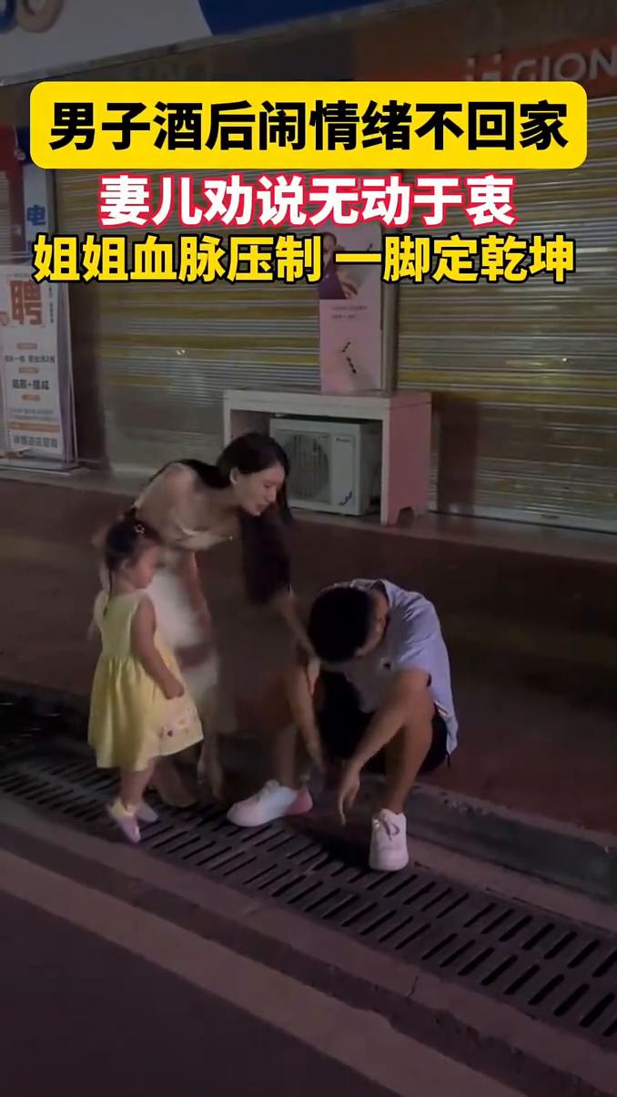 男子酒后闹情绪不回家，妻儿劝说无动于衷，姐姐血脉压制一脚定乾坤。