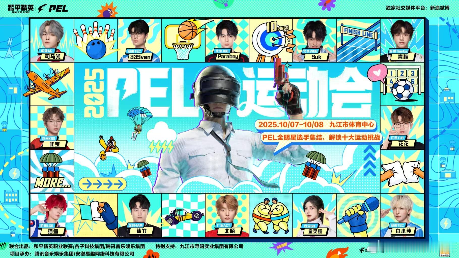 PEL运动会售票2025PEL运动会10月7日-8日，PEL运动会火热来袭！这些