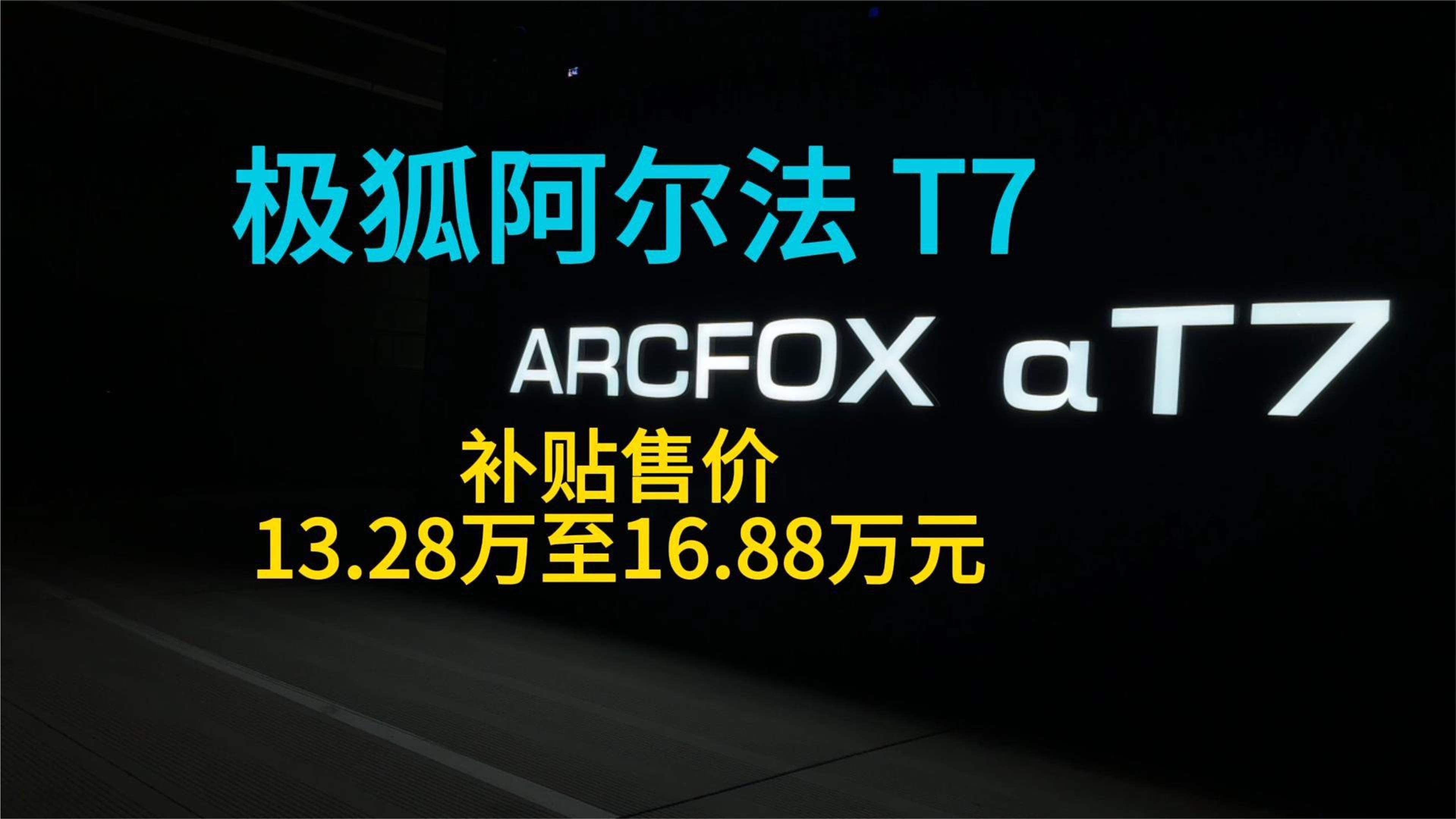 极狐阿尔法T7到底凭什么卖17万内 #极狐阿尔法T7#