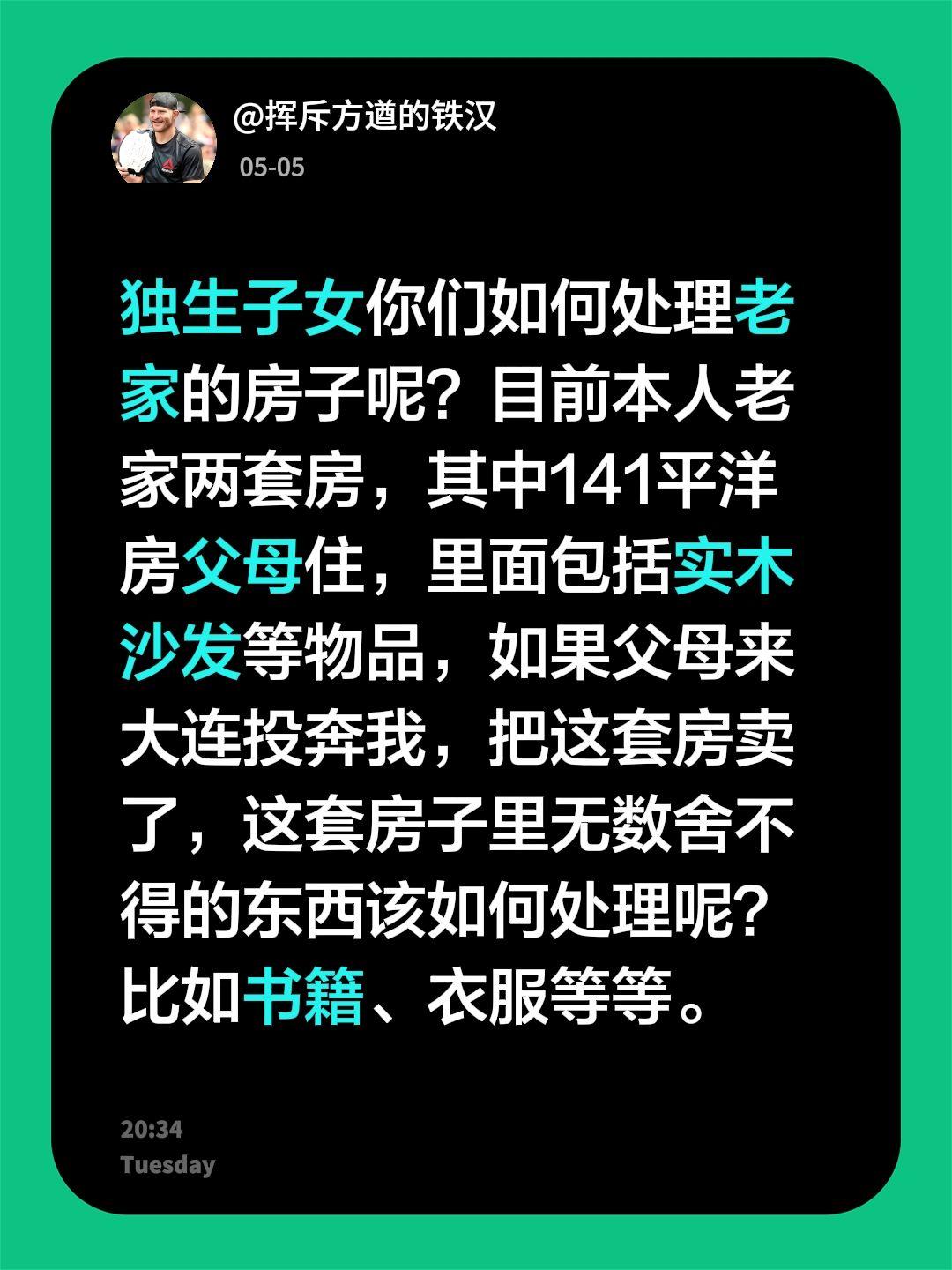 独生子女你们如何处理老家的房子呢？目前本人老家两套房，其中141平洋房父母住，里