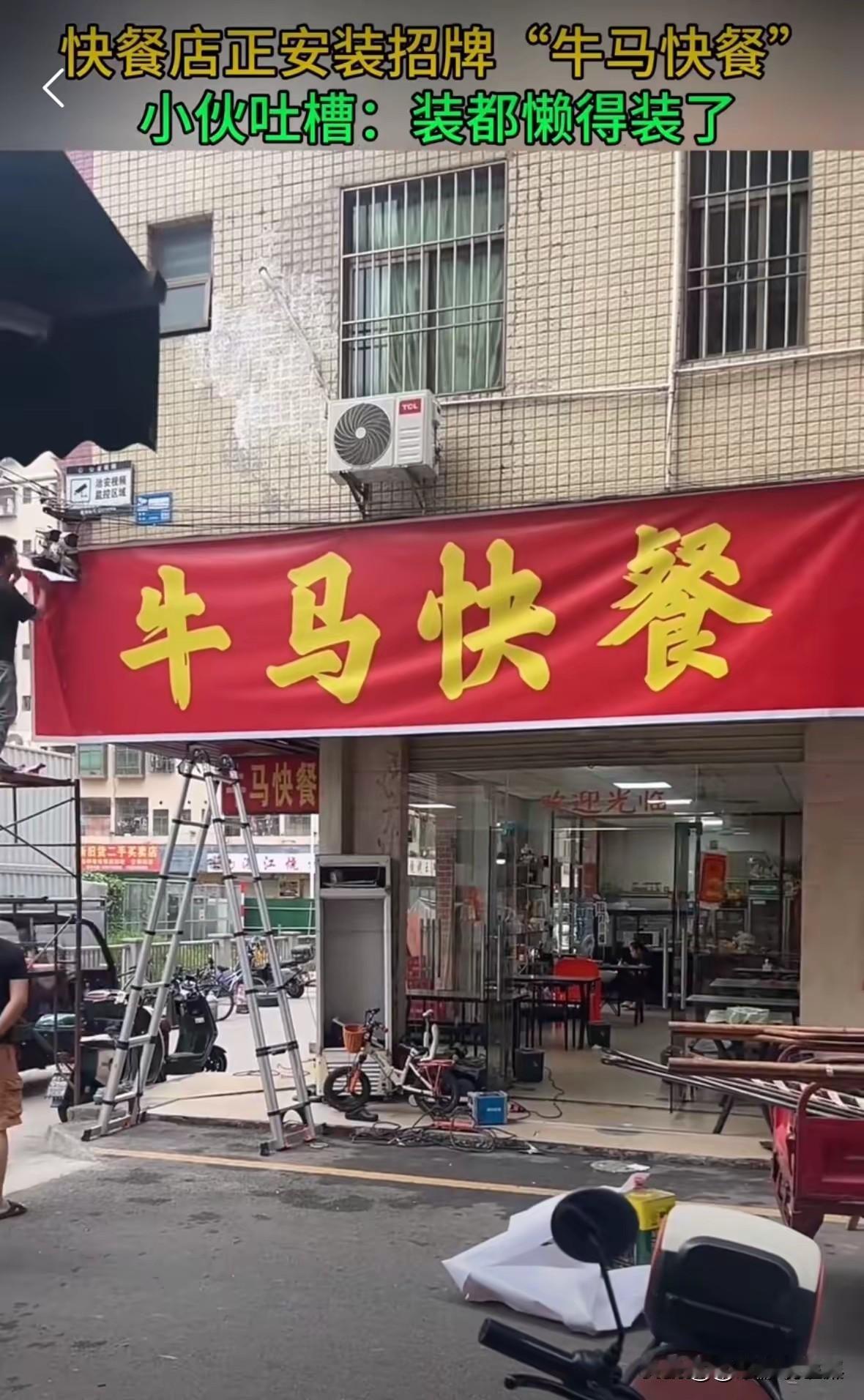 快餐店挂招牌直接写“牛马快餐”！这是把自己定位得很准确啊！

如果不是牛马，谁去