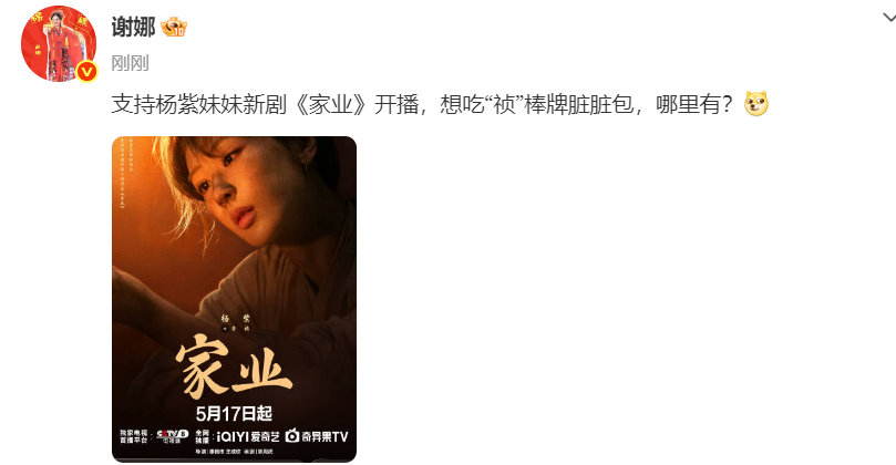 谢娜支持杨紫妹妹家业开播谢娜想吃祯棒牌脏脏包了谢娜支持杨紫妹妹家业开播 
