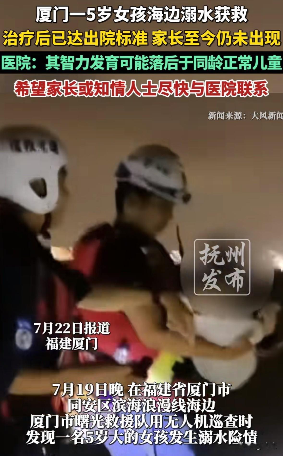 家长不是来不了，是不想来了。

5岁小女孩在海边溺水，被无人机巡滩时发现，捞上来