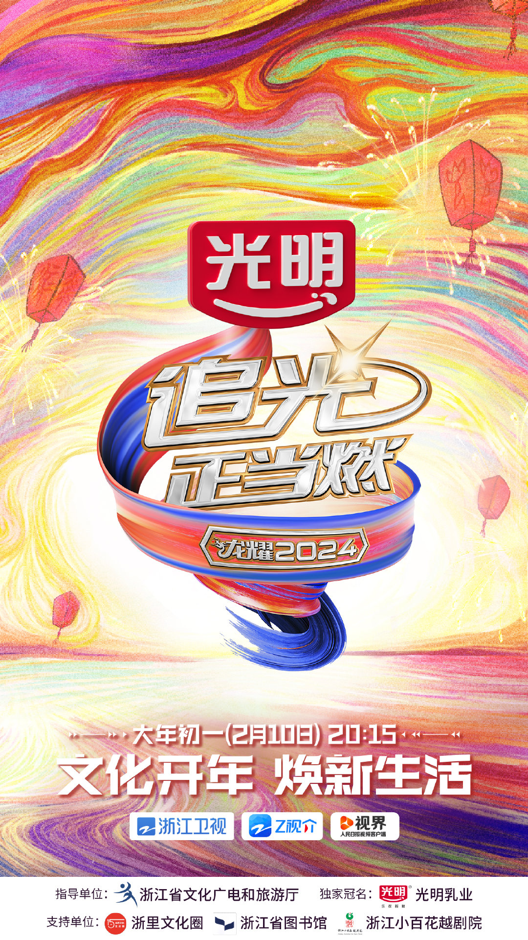 浙江卫视《龙耀2024·追光正当燃》邀你来许愿！带追光正当燃官宣# ​​​