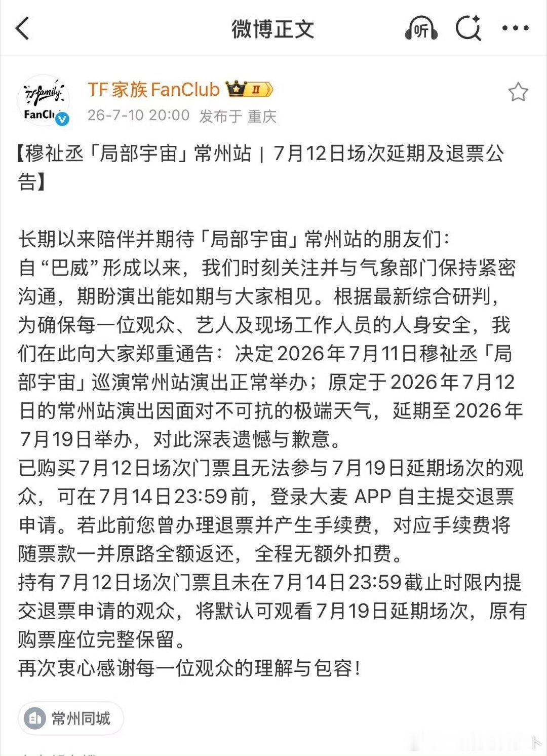 穆祉丞7月12日场次演唱会延期好吧 