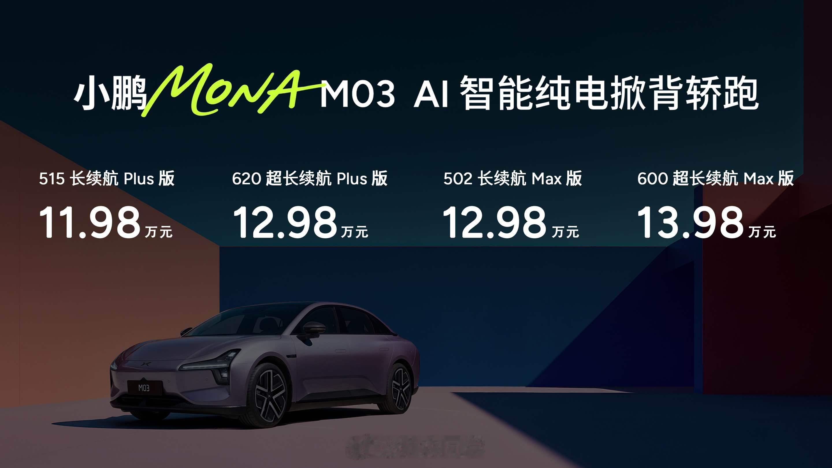 小鹏MONA M03 Plus版本价格公布！小鹏MONA M03 515 长续航