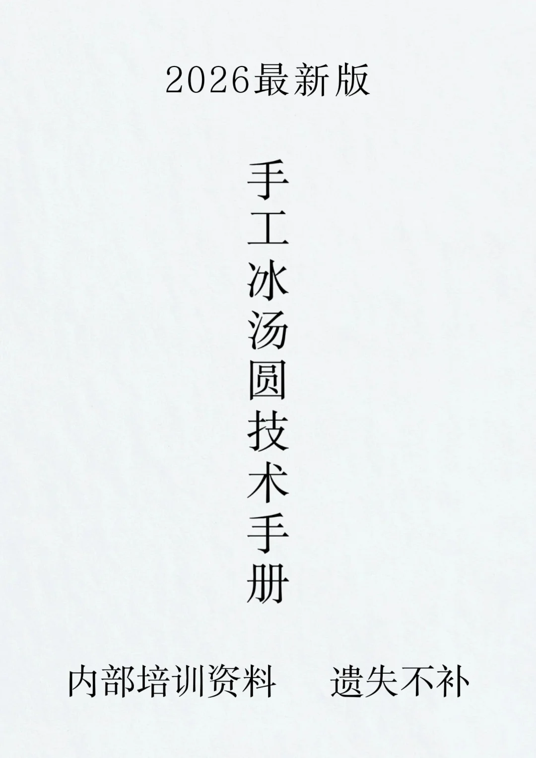 学会这个冰汤圆配方，可以在小区门口出摊了