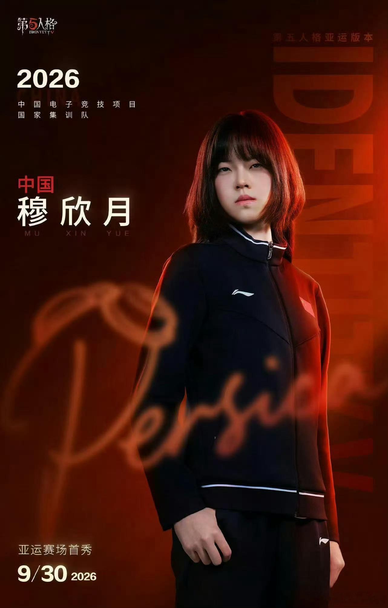 穆欣月亚运会电竞首位女选手穆欣月成为亚运会电竞首位女选手，这件事很值得我们肯定。
