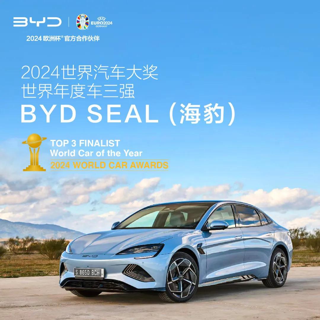 还有谁不服？比亚迪，又给国人长脸了！

近日，世界汽车大奖公布了2024年三强入