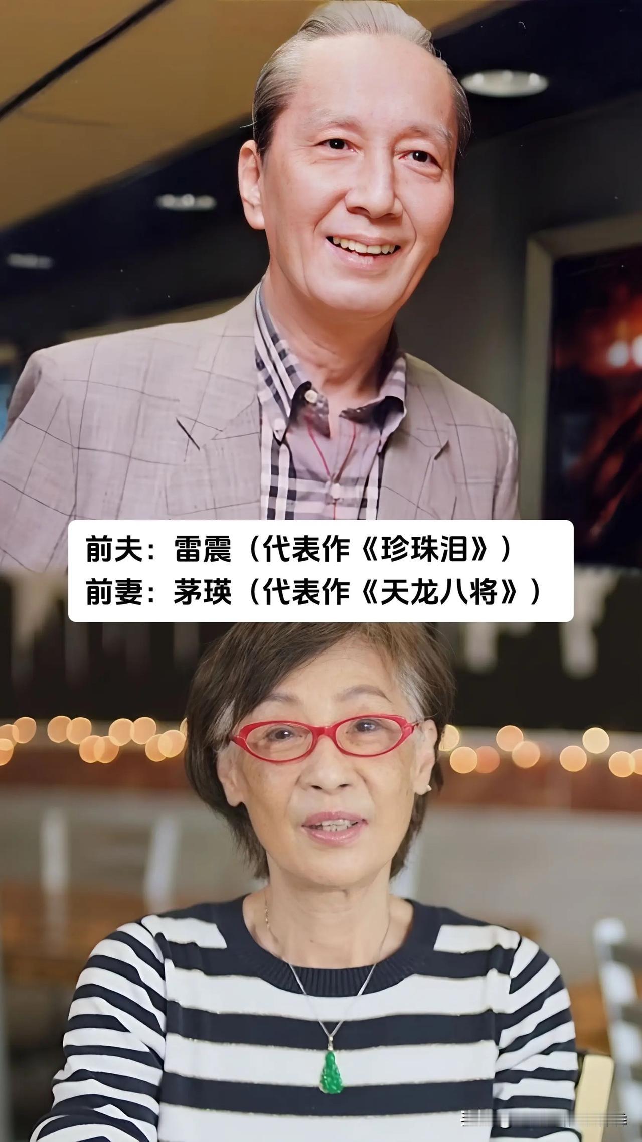 老一辈银幕上留下无数经典角色的演员，很多人在现实里的婚姻没能走到最后，雷震、茅瑛