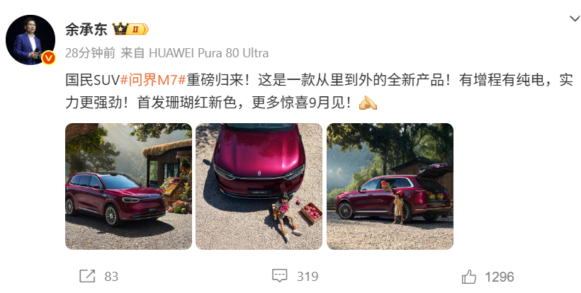 全新问界M7 这个珊瑚红看着有点享界S9寰宇红的感觉，俩字好看。当然还有个重要信