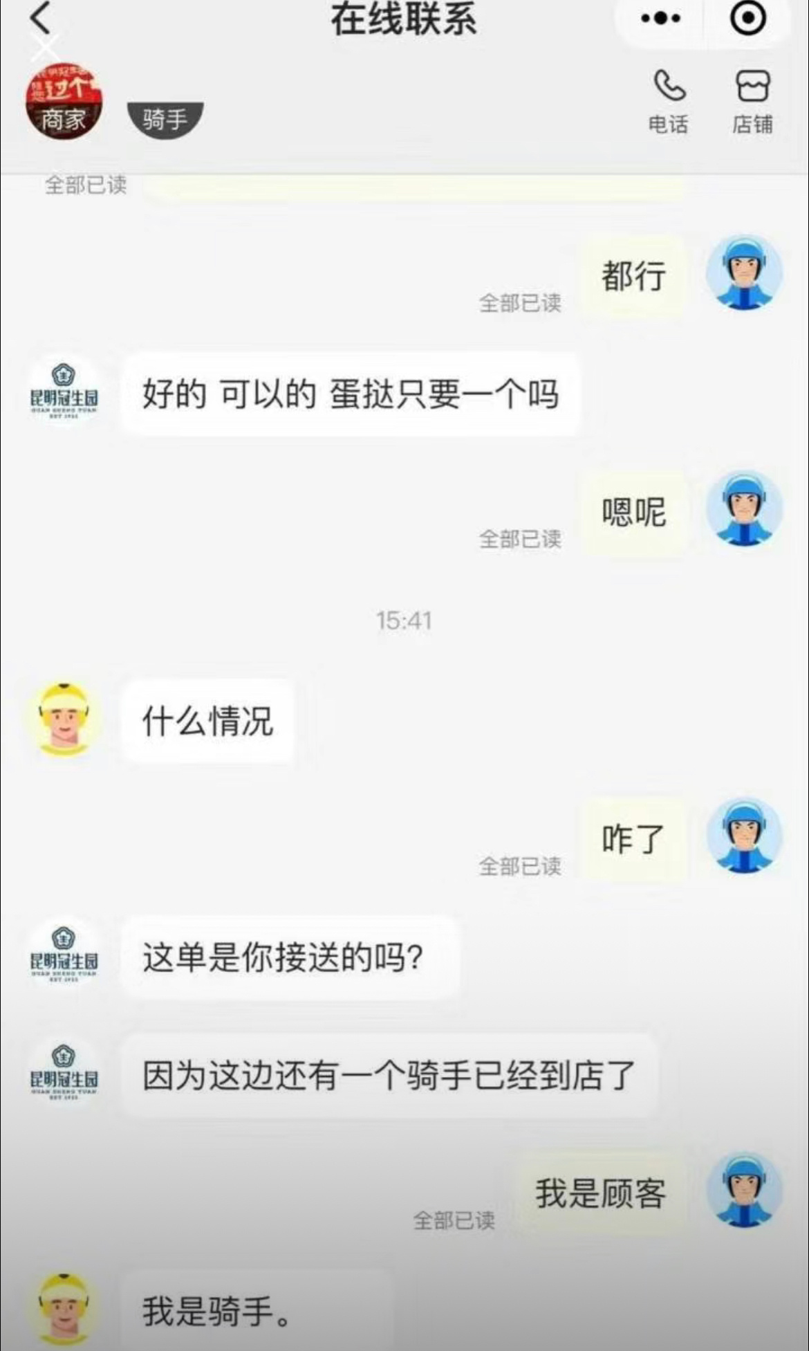 商家：为什么有两个骑手捏？ ​​​