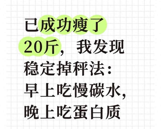 已成功瘦了20斤，我发现稳定掉秤法：早上吃慢碳水，晚上吃蛋白质