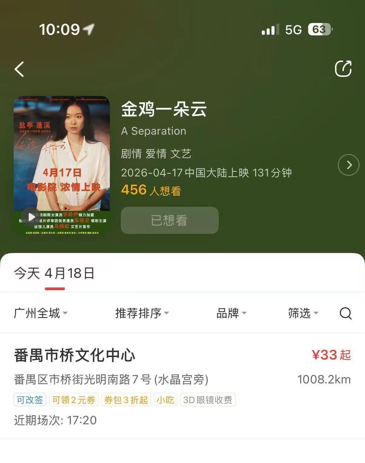 《金鸡一朵云》广州番禺市桥文化中心电影院已排片地址：广州市番禺区市桥街光明南路7