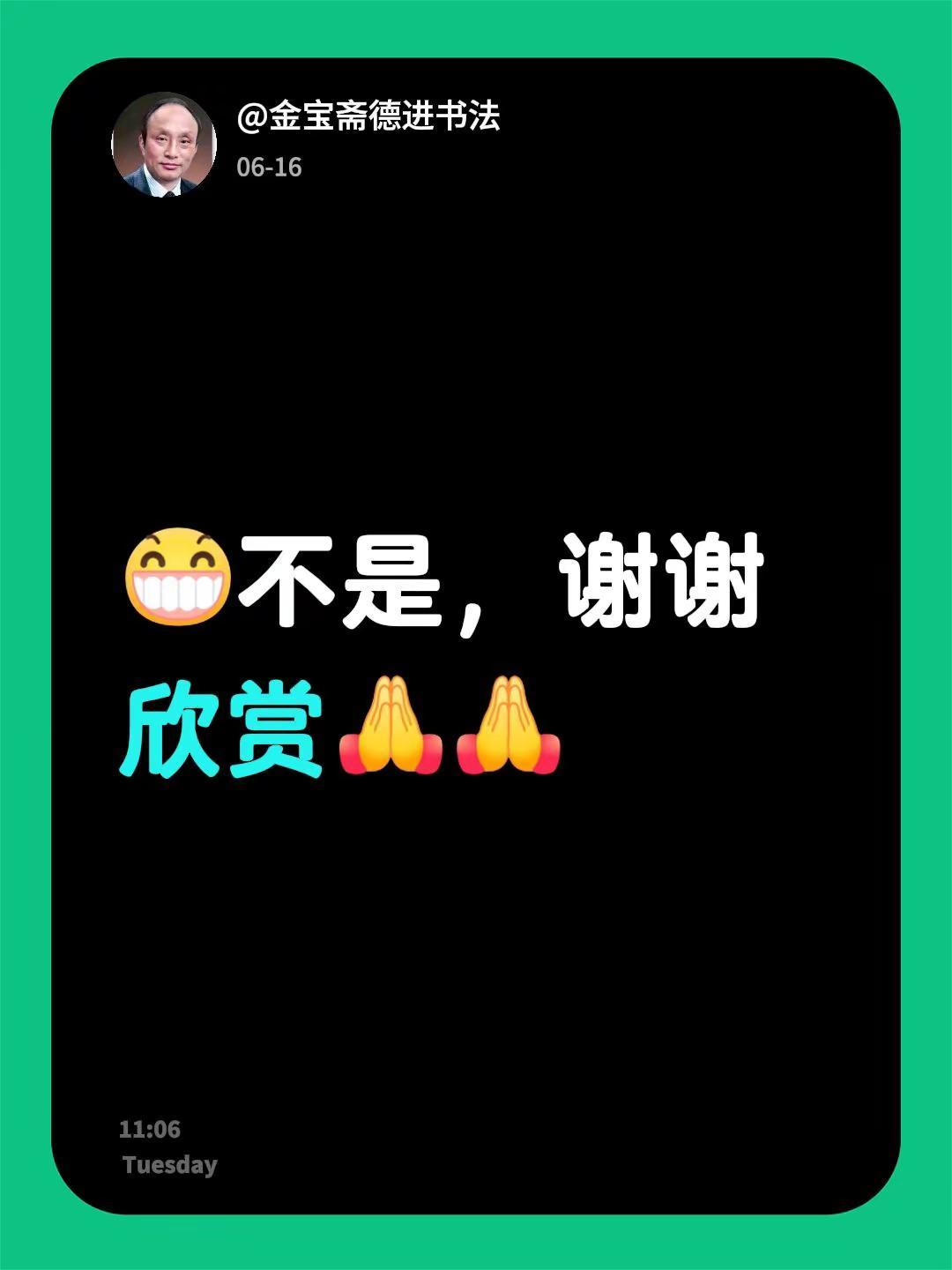 我回复了@外焦里嫩 的评论：不是，谢谢欣赏
