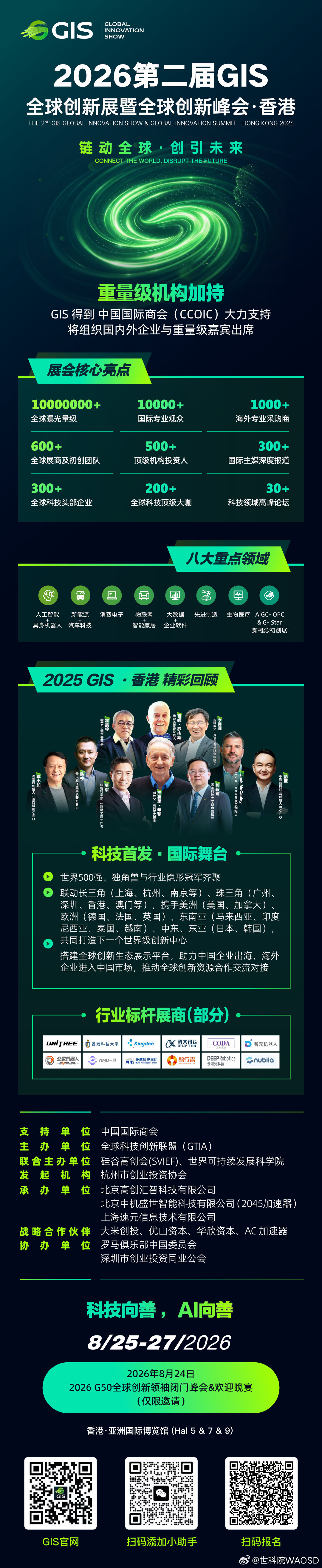 2026第二届GIS全球创新展8月香港举行，世科院联合主办，打造大湾区科创高地时
