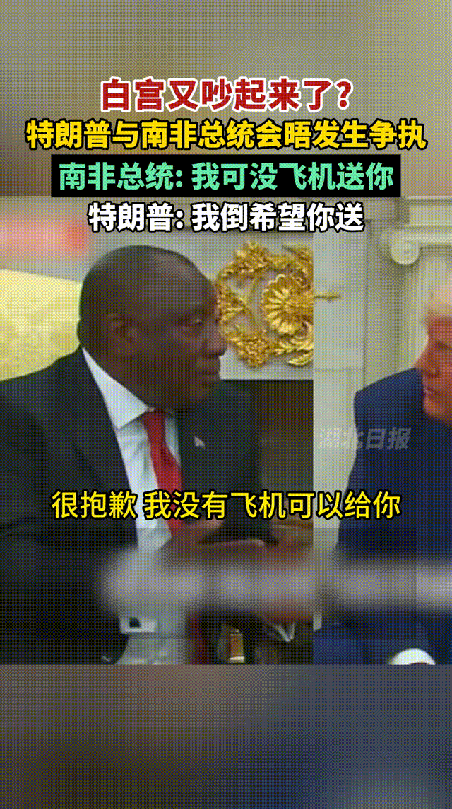 特朗普可能是想起来今年在白宫与南非总统有言语争执，故而闹脾气抵制G20！
南非：