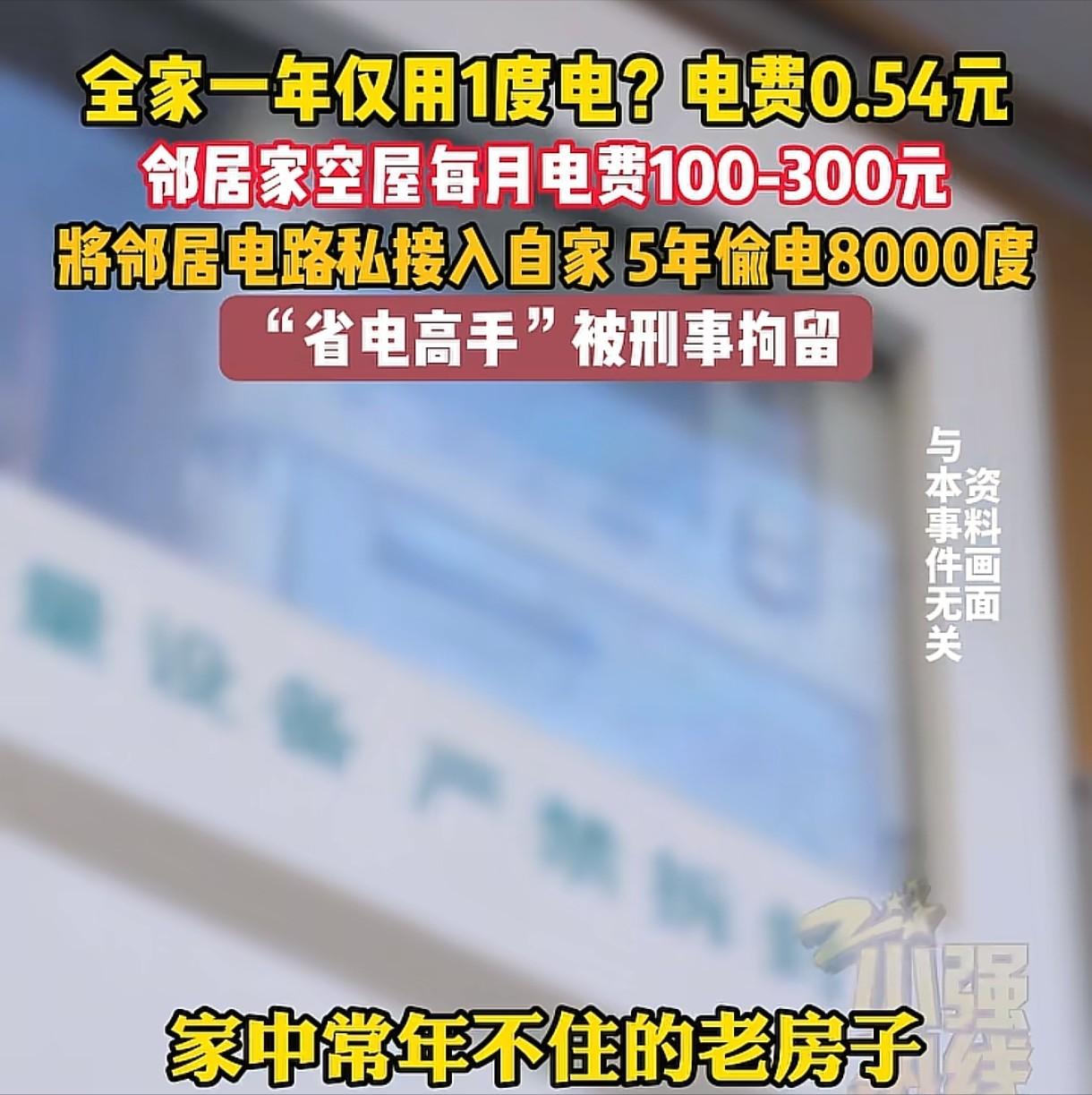 浙江温州，女子没在老房子居住，却每个月要交100-300元电费，她感觉不对劲，报