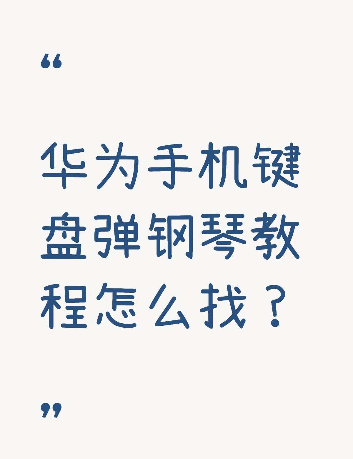 华为手机键盘弹钢琴教程怎么找？不懂就问有问必答 万能的