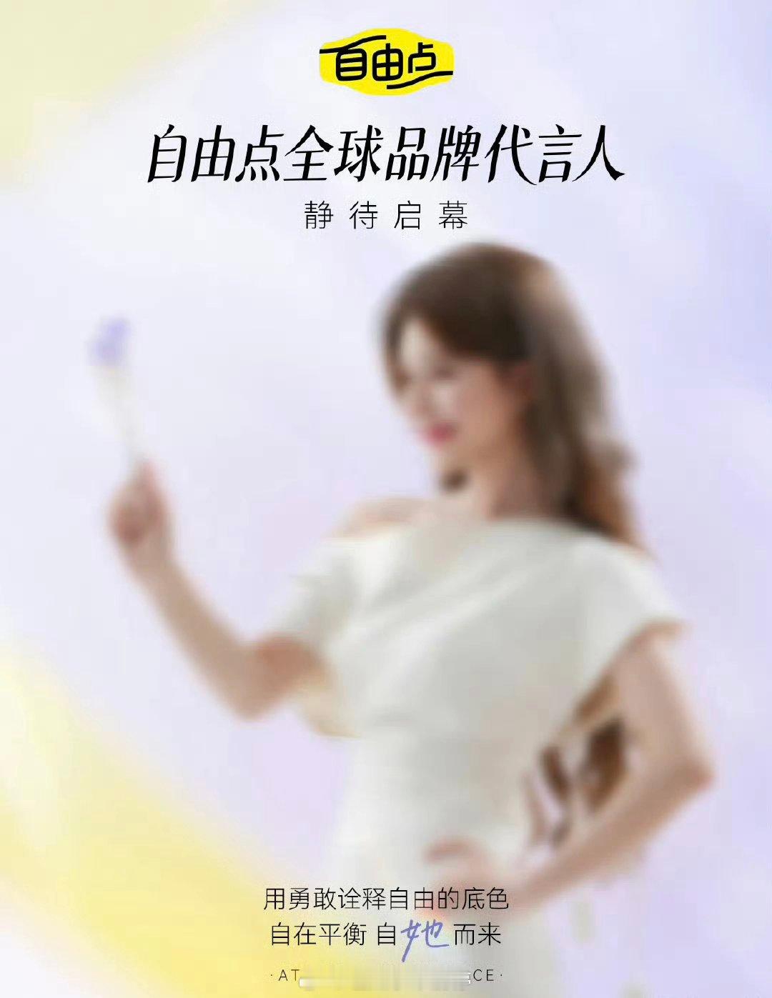 赵露思自由点首位全球品牌代言人预热！ 