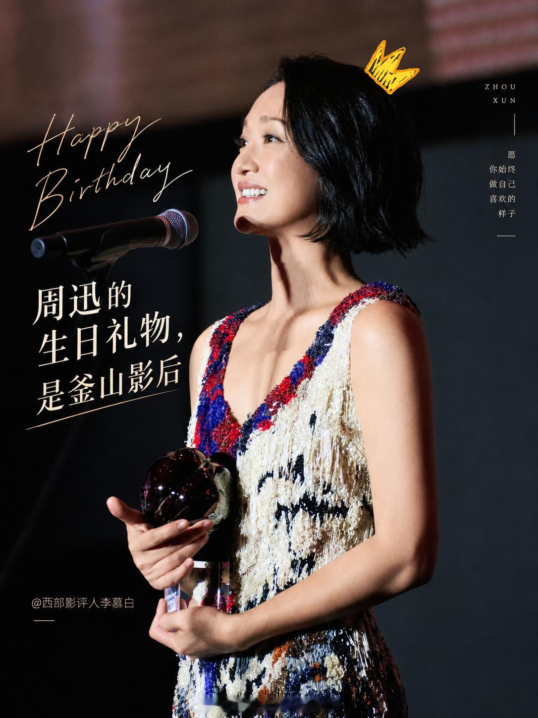 祝釜山电影节新晋影后周迅生快！🎂愿你继续自由地活着，继续演出精彩的角色与电影。