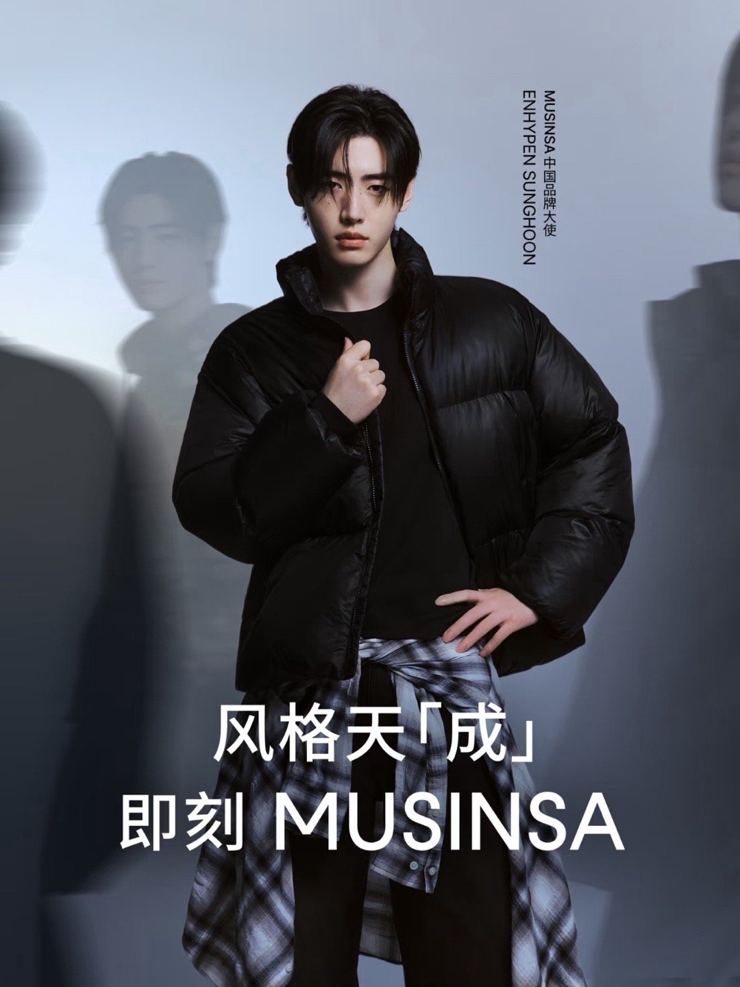 musinsa官宣enhypen朴成训为中国大使 ​​​
