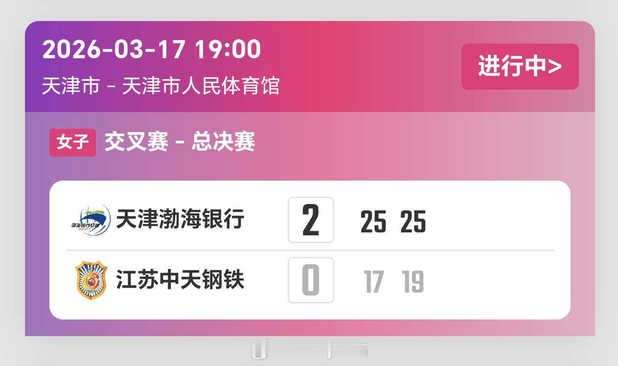 天津女排轻松拿下前两局（25-17 25-19）排超联赛2025-2026中国排