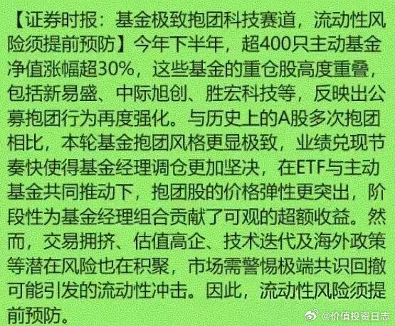 价值投资日志[超话] 今早《证券时报》出了篇文章，提到基金抱团科技赛道，要警惕这